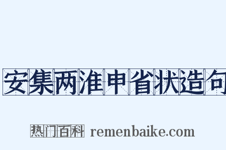 安集两淮申省状造句是什么意思的图片